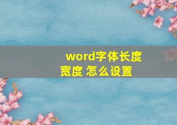 word字体长度 宽度 怎么设置